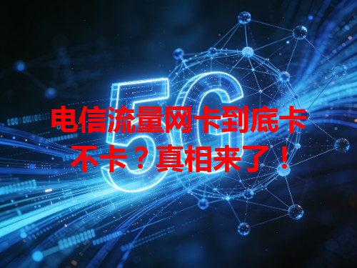 电信流量网卡到底卡不卡？真相来了！