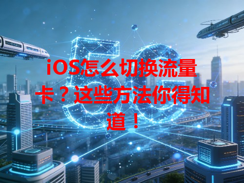 iOS怎么切换流量卡？这些方法你得知道！