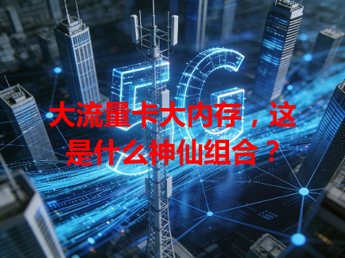 大流量卡大内存，这是什么神仙组合？