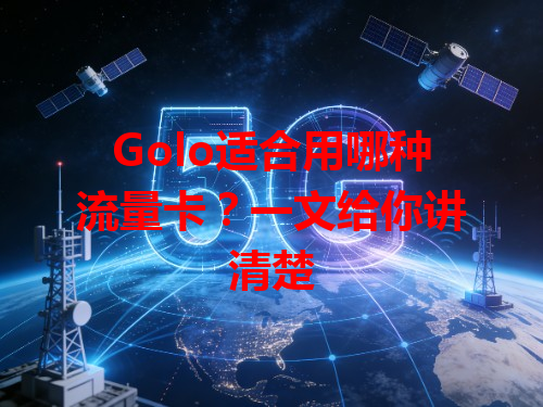 Golo适合用哪种流量卡？一文给你讲清楚