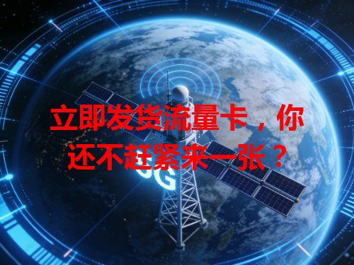 立即发货流量卡，你还不赶紧来一张？