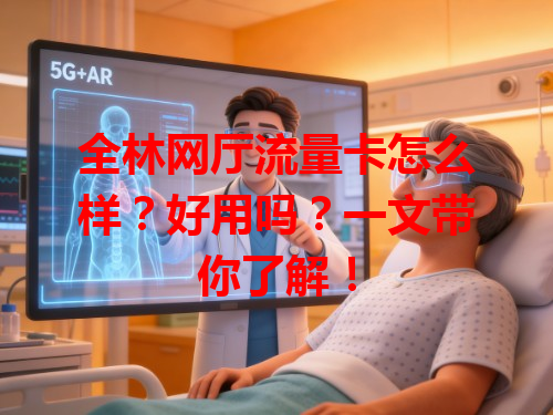 全林网厅流量卡怎么样？好用吗？一文带你了解！