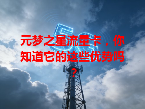元梦之星流量卡，你知道它的这些优势吗？