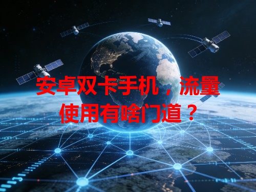 安卓双卡手机，流量使用有啥门道？