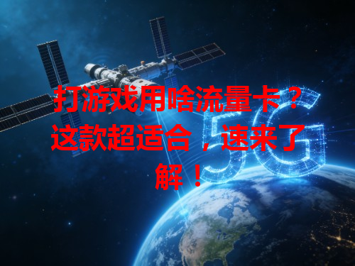 打游戏用啥流量卡？这款超适合，速来了解！
