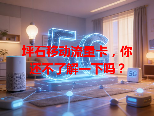 坪石移动流量卡，你还不了解一下吗？