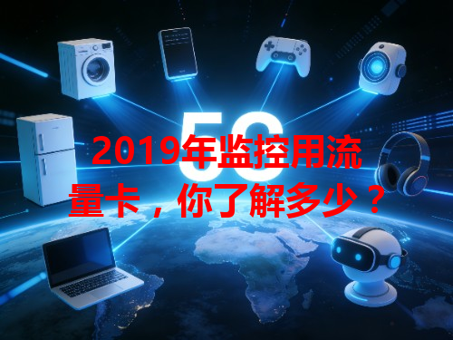 2019年监控用流量卡，你了解多少？