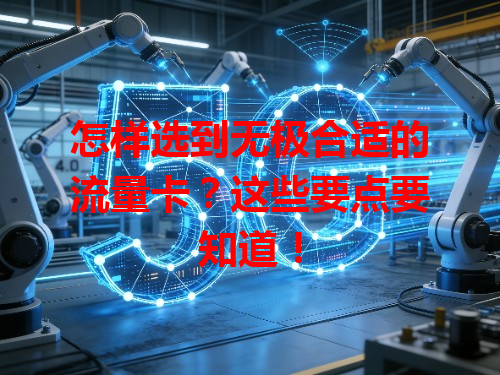 怎样选到无极合适的流量卡？这些要点要知道！