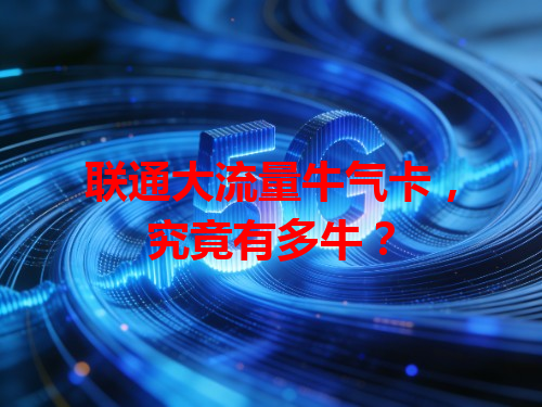 联通大流量牛气卡，究竟有多牛？