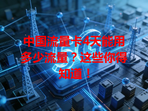 中国流量卡4天能用多少流量？这些你得知道！