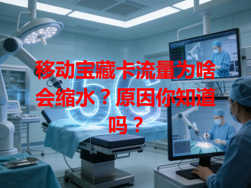 移动宝藏卡流量为啥会缩水？原因你知道吗？
