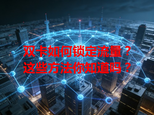 双卡如何锁定流量？这些方法你知道吗？