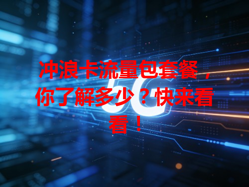 冲浪卡流量包套餐，你了解多少？快来看看！