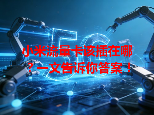 小米流量卡该插在哪？一文告诉你答案！