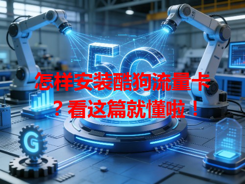 怎样安装酷狗流量卡？看这篇就懂啦！