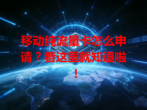 移动纯流量卡怎么申请？看这里就知道啦！