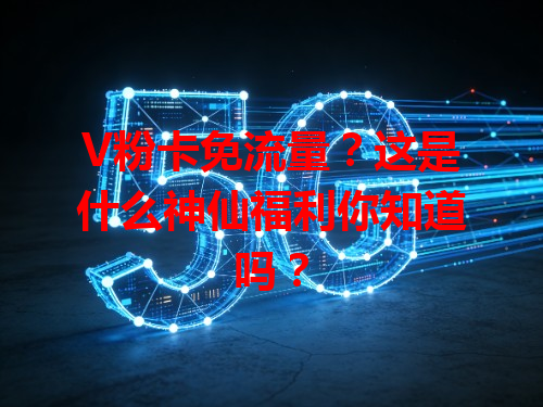 V粉卡免流量？这是什么神仙福利你知道吗？