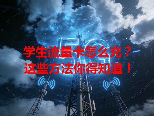 学生流量卡怎么充？这些方法你得知道！