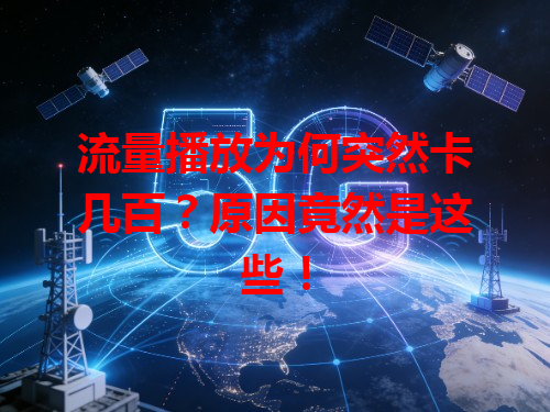 流量播放为何突然卡几百？原因竟然是这些！