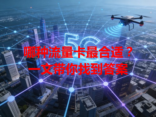 哪种流量卡最合适？一文带你找到答案