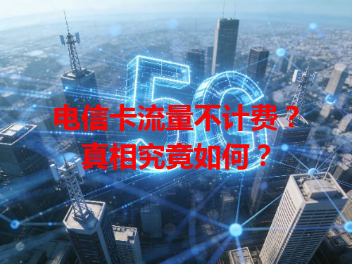 电信卡流量不计费？真相究竟如何？