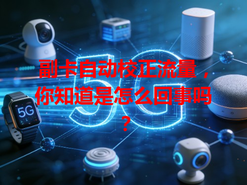 副卡自动校正流量，你知道是怎么回事吗？