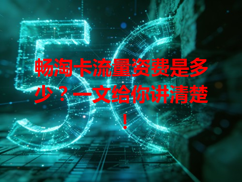 畅淘卡流量资费是多少？一文给你讲清楚！