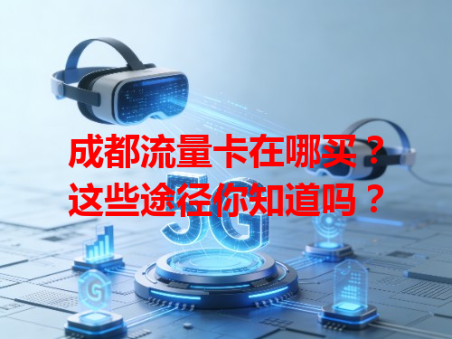 成都流量卡在哪买？这些途径你知道吗？