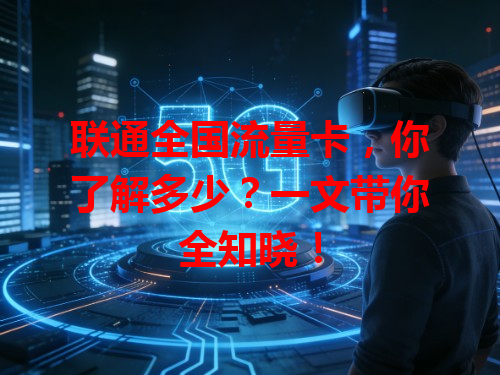联通全国流量卡，你了解多少？一文带你全知晓！