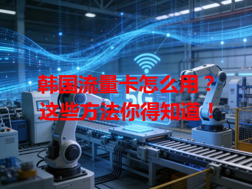 韩国流量卡怎么用？这些方法你得知道！