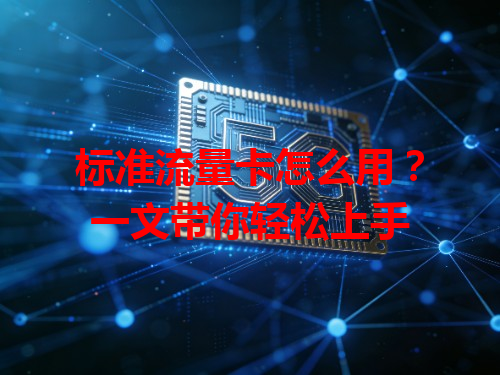 标准流量卡怎么用？一文带你轻松上手