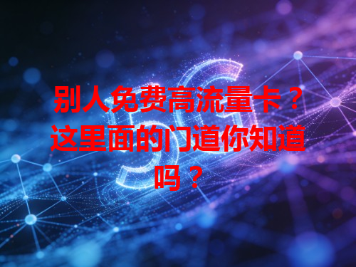 别人免费高流量卡？这里面的门道你知道吗？