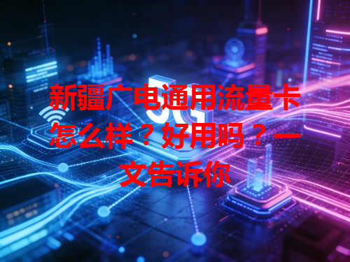 新疆广电通用流量卡怎么样？好用吗？一文告诉你