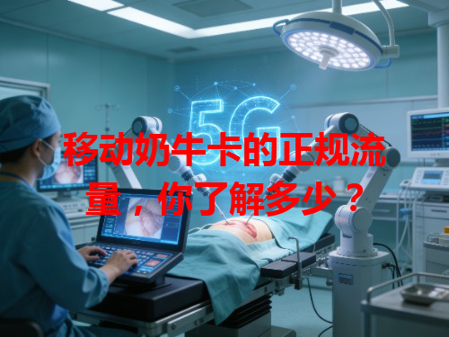 移动奶牛卡的正规流量，你了解多少？