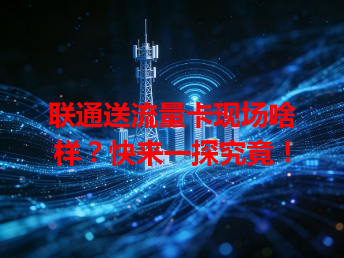 联通送流量卡现场啥样？快来一探究竟！