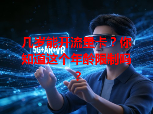 几岁能开流量卡？你知道这个年龄限制吗？