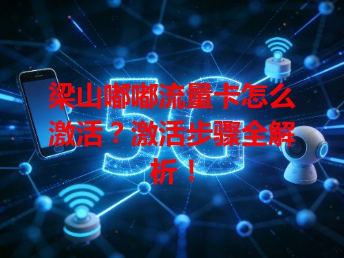 梁山嘟嘟流量卡怎么激活？激活步骤全解析！