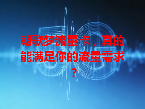 朝歌梦流量卡，真的能满足你的流量需求？