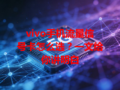 vivo手机流量信号卡怎么选？一文给你讲明白