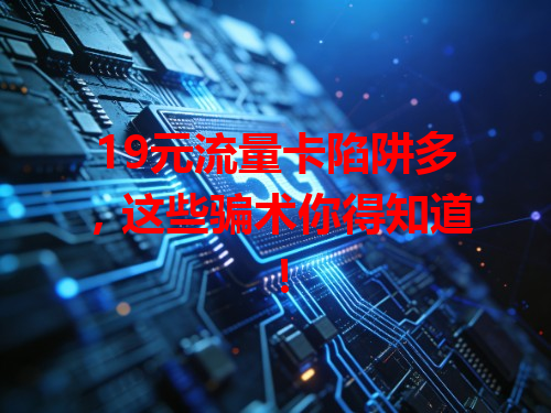 19元流量卡陷阱多，这些骗术你得知道！