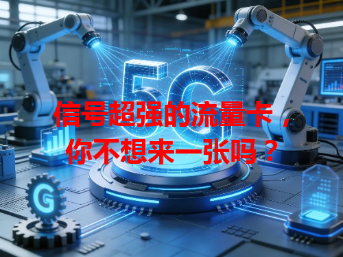 信号超强的流量卡，你不想来一张吗？