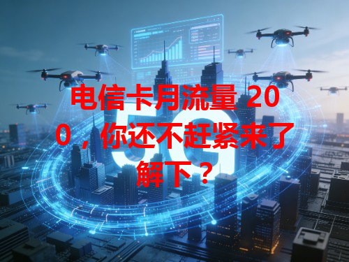 电信卡月流量 200，你还不赶紧来了解下？