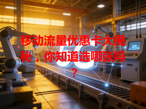 移动流量优惠卡大揭秘，你知道选哪张吗？