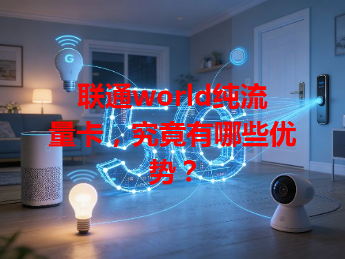 联通world纯流量卡，究竟有哪些优势？