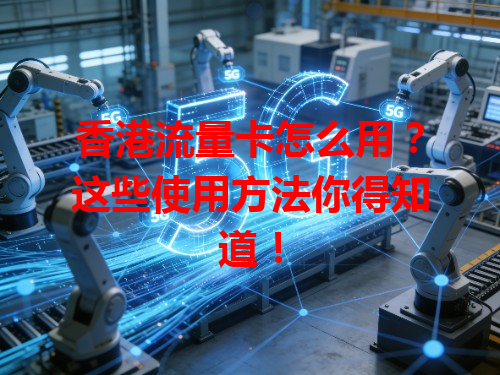 香港流量卡怎么用？这些使用方法你得知道！