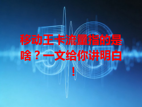 移动王卡流量指的是啥？一文给你讲明白！