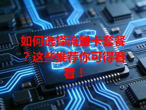 如何选择流量卡套餐？这些推荐你可得看看！