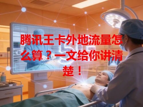 腾讯王卡外地流量怎么算？一文给你讲清楚！