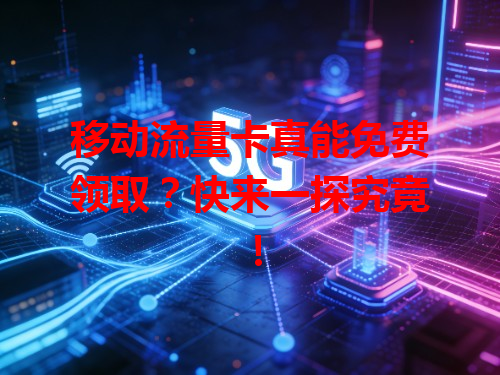 移动流量卡真能免费领取？快来一探究竟！