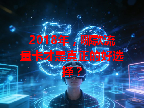 2018年，哪款流量卡才是真正的好选择？